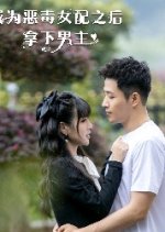 Cheng Wei E Du Nv Pei Zhi Hou Na Xia Nan Zhu Chinese Drama photo