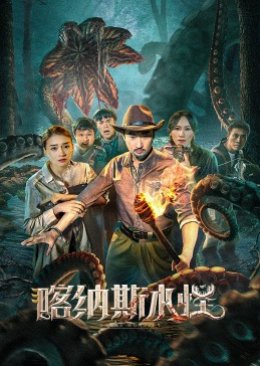 Kanas Monster (2021) poster