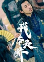 Wo Ben Tian Jiao Chinese Drama photo