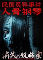 Disappearing Collector Chinese Movie photo