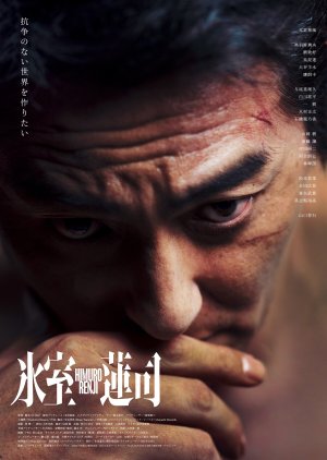 Himuro Renji (2024) poster