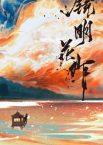 Jing Ming Hua Zuo Chinese Drama photo