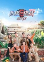 Go Fighting! Treasure Tour Season 4 Chinese TV Program photo