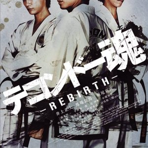 Taekwondo Damashii: Rebirth (2014)
