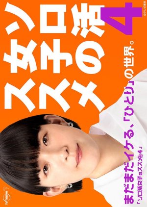 Solo Katsu Joshi no Susume Season 4 (2024) poster