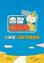 The Game Caterers Special 3 Korean TV Program photo