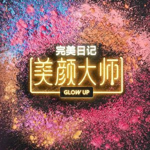 Glow Up China (2023)