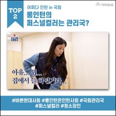 Somehow Intern in National Assembly Korean TV Program photo