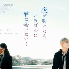 Yoru ga Aketara, Ichiban ni Kimi ni Ai ni Iku (2023) photo