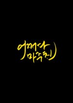 Met You by Chance Korean Movie photo