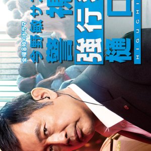 Konno Bin Suspense Hinagiku Keishicho Kyokohangakari Higuchi Akira (2023)