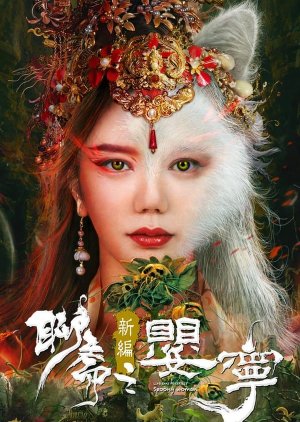 Liao Zhai Fox Spirit: Spoony Woman (2023) poster