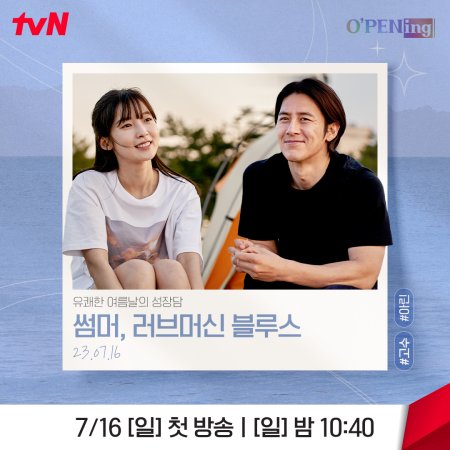 tvN O'PENing: Summer, Love Machine Blues (2023)
