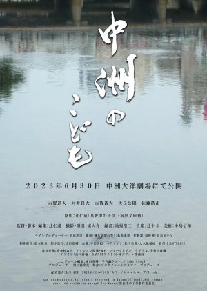 Nakasu no Kodomo (2023) poster