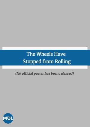 The Wheels Have Stopped from Rolling (2022) poster