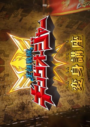 Ohsama Sentai King-Ohger: Transformation Lesson (2023) poster