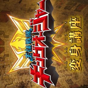 Ohsama Sentai King-Ohger: Transformation Lesson (2023)