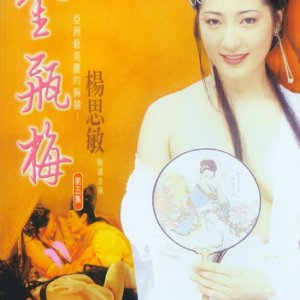 New Jin Ping Mei V (1996)