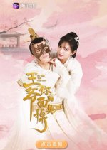 My Lord Your Mask Is Off Chinese Drama photo