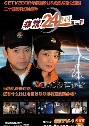 Fatal 24 Hours Season 2 (2006) poster
