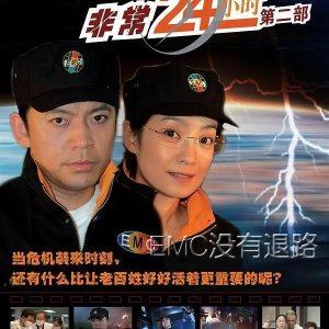 Fatal 24 Hours Season 2 (2006)