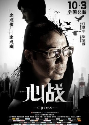 Cross (2012) poster