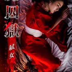 Corpse Prison: Part 2 Japanese Movie photo