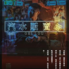 Gei Lou Chinese Movie photo