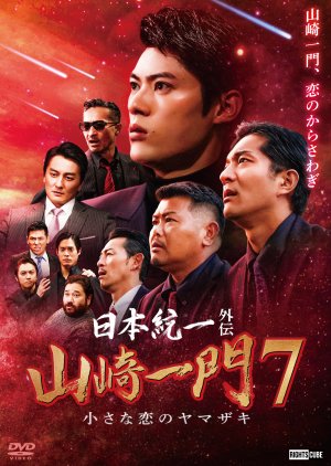 Nihon Toitsu Gaiden: Yamazaki Ichimon 7 (2023) poster
