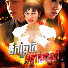 Sanaeha Ngern Tra Thai Drama(2009) photo