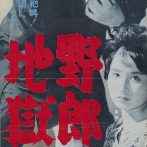 Yaro! Jigoku e Ike (1960)