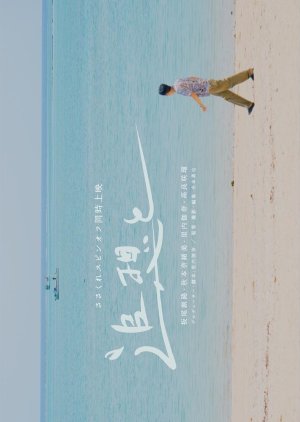 Tsuiso to (2023) poster