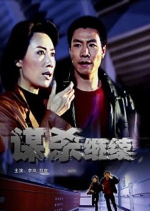 Mou Sha Ji Xu (2006) poster