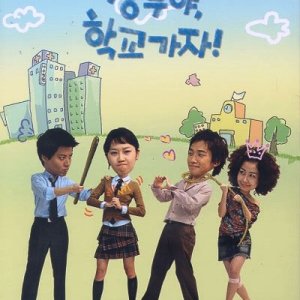 Sang Doo, Vamos Para a Escola! (2003)