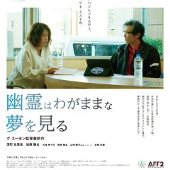 Yurei wa Wagamamana Yume wo Miru Japanese Movie photo