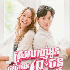To the Moon and Back Thai Drama photo