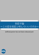 Hatsukoi Furin: Kono Koi wo Hatsukoi to Yonde Ii desu ka Japanese Drama photo