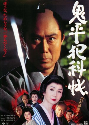 Onihei Hankacho (1995) poster