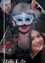 Shuang Mian Qian Jin Chinese Drama photo