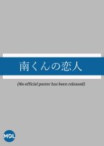 Minami-kun no Koibito Japanese Drama(1990) photo