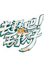 Be Wild, Pets! Chinese TV Program photo