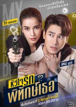 My Lovely Bodyguard Thai Drama photo
