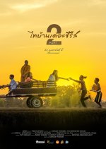Thi Baan the Series 2 Part 1 Thai Movie photo