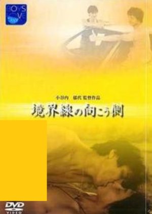Kyokai-sen no muko-gawa (1998) poster