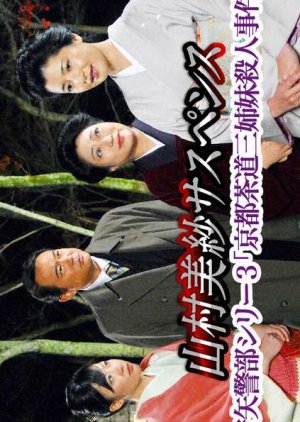 Kariya Keibu Series 3: Kyoto Sado Sanshimai Satsujin Jiken (2007) poster