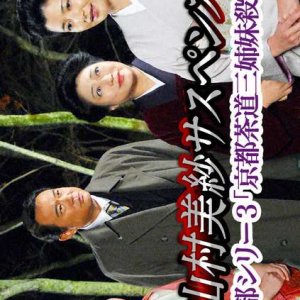 Kariya Keibu Series 3: Kyoto Sado Sanshimai Satsujin Jiken (2007)