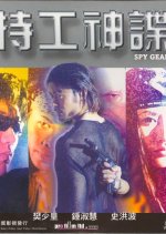 Spy Gear Hong Kong Movie photo