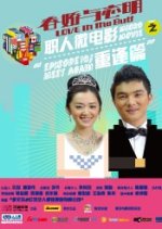 Love in the Butt 2 Chinese Movie photo