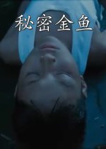 Secret Goldfish Taiwanese Movie photo
