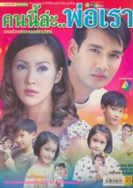 Kon Nee Lah Por Rao Thai Drama photo